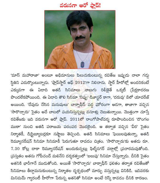 raviteja,flop star of 2012,ravi teja,nippu,daruvu,devudu chesina manushulu,sarocharu,sarochcharu,dongala mutha,veera,balupu,raviteja remuneration  raviteja, flop star of 2012, ravi teja, nippu, daruvu, devudu chesina manushulu, sarocharu, sarochcharu, dongala mutha, veera, balupu, raviteja remuneration